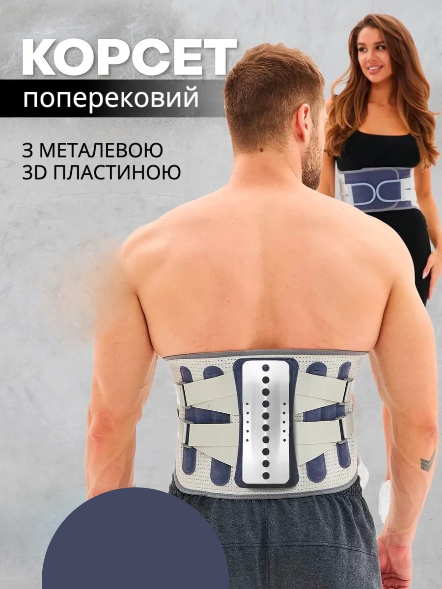 Підтримуючий пояс для спини та попереку